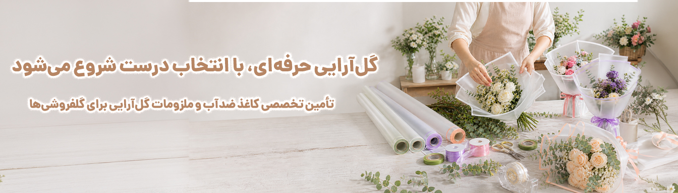 کاغذ تزیین گل با طرح زیبا و شیک,بسته بندی گل لوکس و مقاوم ,باکس گل هدیه مدرن,آریا فلور