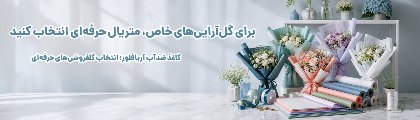 کاغذ تزیین گل با طرح زیبا و شیک,بسته بندی گل لوکس و مقاوم ,باکس گل هدیه مدرن,آریا فلور