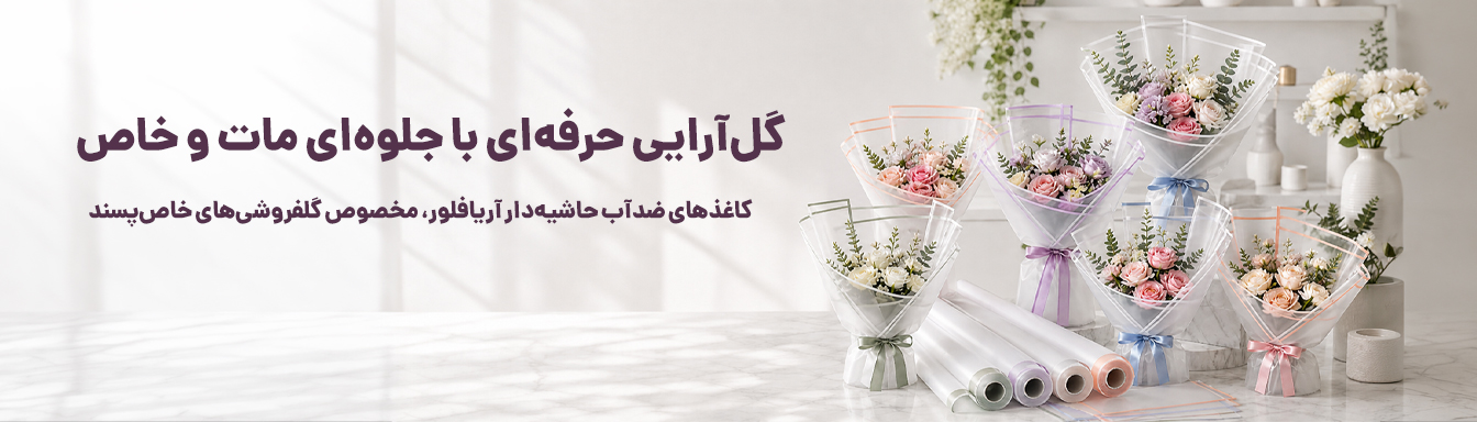 کاغذ تزیین گل با طرح زیبا و شیک,بسته بندی گل لوکس و مقاوم ,باکس گل هدیه مدرن,آریا فلور