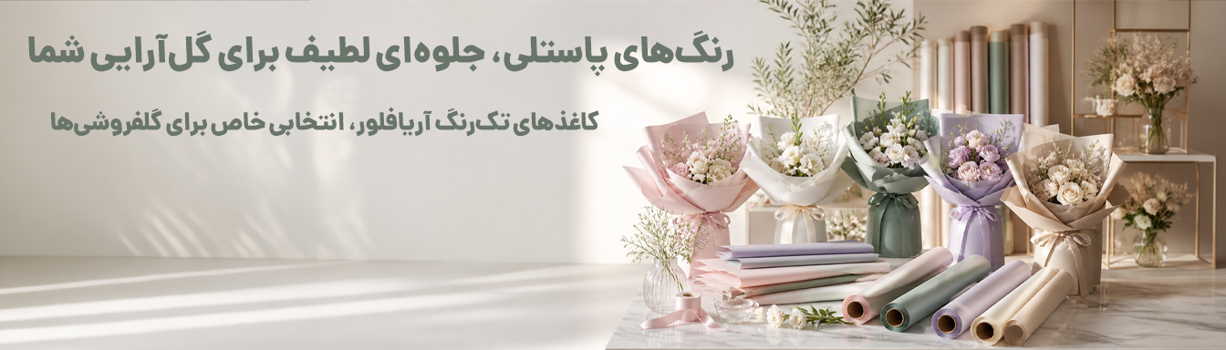 کاغذ تزیین گل با طرح زیبا و شیک,بسته بندی گل لوکس و مقاوم ,باکس گل هدیه مدرن,آریا فلور